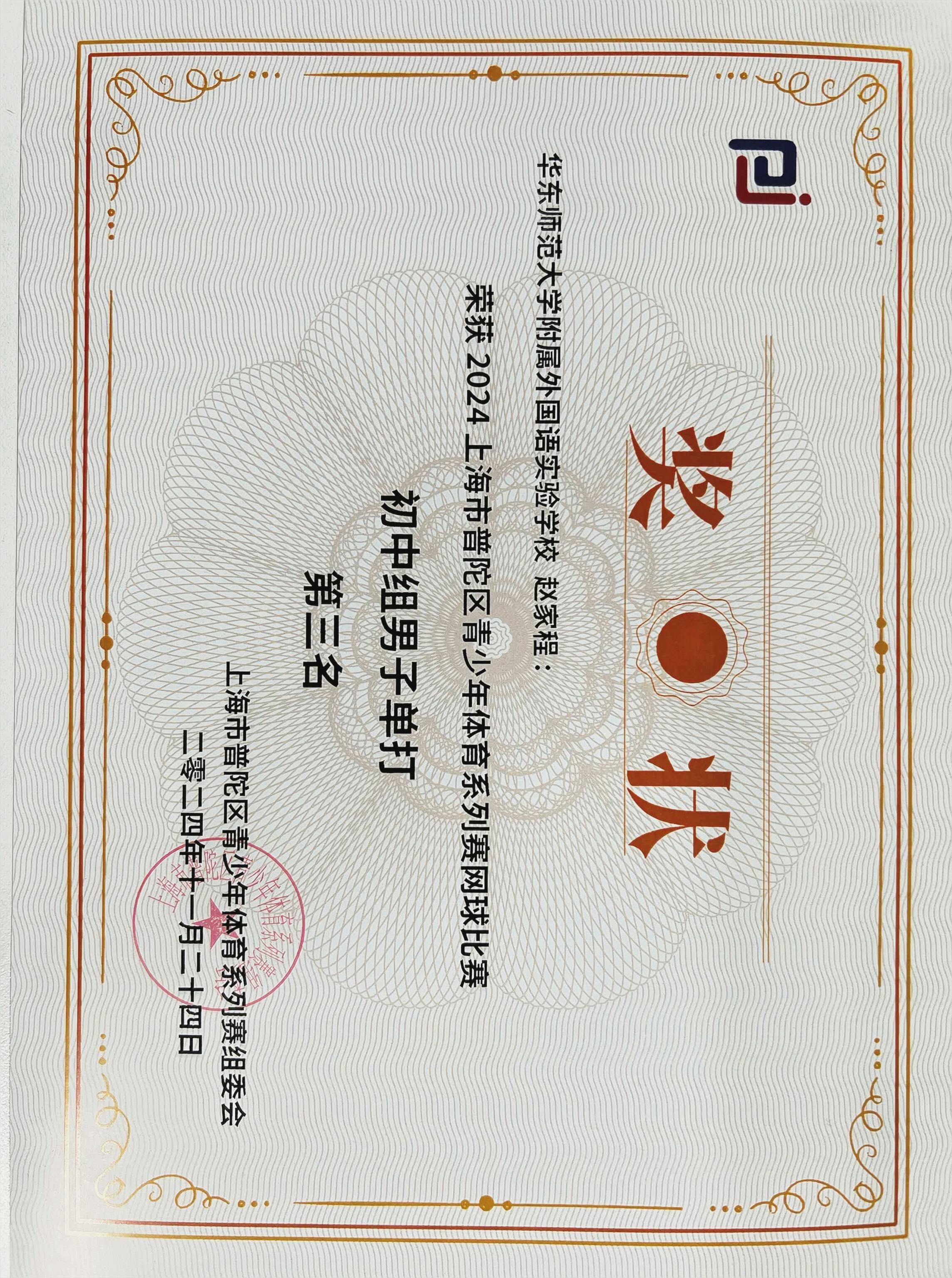 扫描件_奖状华东师范大学附属外国语实验学校赵家程.jpg