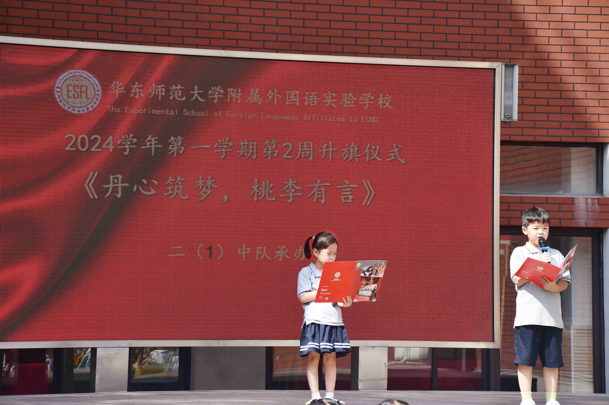 2024年9月9日，顺义路升旗仪式，大屏幕主题.JPG